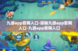 九游app官网入口-探秘九游app官网入口-九游app官网入口