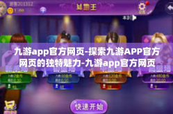 九游app官方网页-探索九游APP官方网页的独特魅力-九游app官方网页