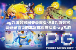 ag九游会官网登录首页-AG九游会官网登录首页的丰富体验与探索-ag九游会官网登录首页