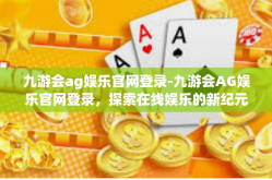 九游会ag娱乐官网登录-九游会AG娱乐官网登录，探索在线娱乐的新纪元-九游会ag娱乐官网登录