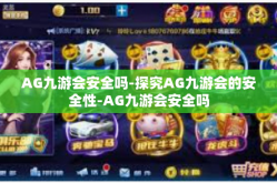 AG九游会安全吗-探究AG九游会的安全性-AG九游会安全吗