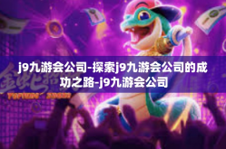 j9九游会公司-探索j9九游会公司的成功之路-j9九游会公司