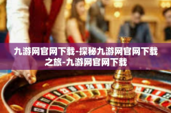 九游网官网下载-探秘九游网官网下载之旅-九游网官网下载