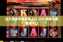 j9九游会中国登录入口-j9九游会中国登录入口