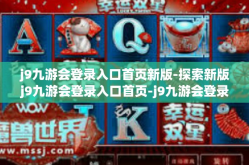 j9九游会登录入口首页新版-探索新版j9九游会登录入口首页-j9九游会登录入口首页新版