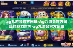 ag九游会官方网址-Ag九游会官方网址的魅力世界-ag九游会官方网址