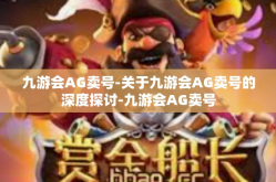 九游会AG卖号-关于九游会AG卖号的深度探讨-九游会AG卖号