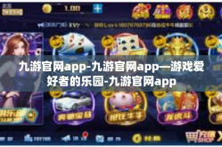 九游官网app-九游官网app—游戏爱好者的乐园-九游官网app