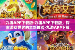 九游APP下载版-九游APP下载版，探索游戏世界的全新体验-九游APP下载版