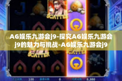 AG娱乐九游会j9-探究AG娱乐九游会j9的魅力与挑战-AG娱乐九游会j9