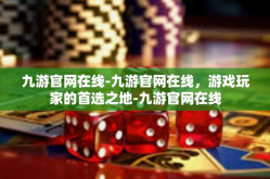 九游官网在线-九游官网在线，游戏玩家的首选之地-九游官网在线