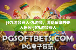 j9九游会登入-九游会，游戏玩家的登入乐园-j9九游会登入