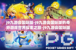 j9九游会国际版-J9九游会国际版的奇妙游戏世界探索之旅-j9九游会国际版