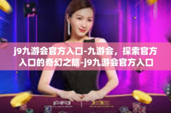 j9九游会官方入口-九游会，探索官方入口的奇幻之旅-j9九游会官方入口