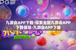 九游会APP下载-探索全新九游会APP下载体验-九游会APP下载