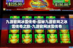 九游官网冰雪传奇-探秘九游官网之冰雪传奇之旅-九游官网冰雪传奇