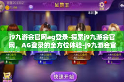 j9九游会官网ag登录-探索j9九游会官网，AG登录的全方位体验-j9九游会官网ag登录