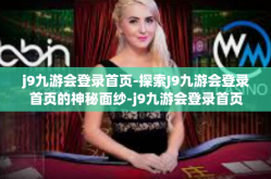 j9九游会登录首页-探索J9九游会登录首页的神秘面纱-j9九游会登录首页