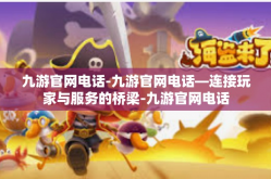 九游官网电话-九游官网电话—连接玩家与服务的桥梁-九游官网电话