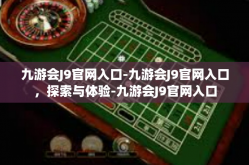 九游会J9官网入口-九游会J9官网入口，探索与体验-九游会J9官网入口