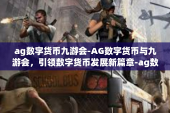 ag数字货币九游会-AG数字货币与九游会，引领数字货币发展新篇章-ag数字货币九游会
