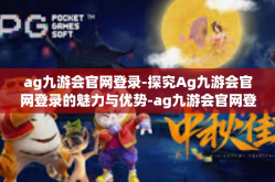 ag九游会官网登录-探究Ag九游会官网登录的魅力与优势-ag九游会官网登录