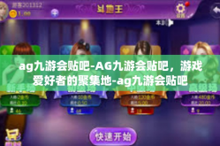 ag九游会贴吧-AG九游会贴吧，游戏爱好者的聚集地-ag九游会贴吧