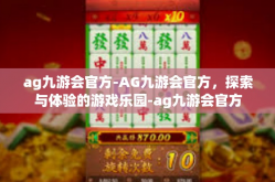 ag九游会官方-AG九游会官方，探索与体验的游戏乐园-ag九游会官方