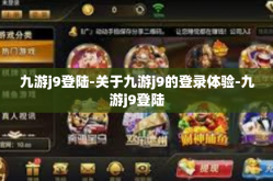 九游j9登陆-关于九游j9的登录体验-九游j9登陆
