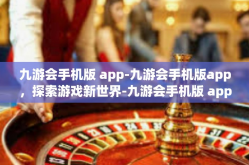 九游会手机版 app-九游会手机版app，探索游戏新世界-九游会手机版 app