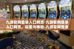九游官网登录入口网页-九游官网登录入口网页，探索与体验-九游官网登录入口网页