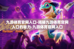 九游体育官网入口-揭秘九游体育官网入口的魅力-九游体育官网入口