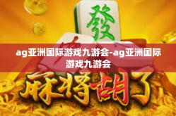 ag亚洲国际游戏九游会-ag亚洲国际游戏九游会