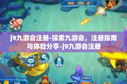 j9九游会注册-探索九游会，注册指南与体验分享-j9九游会注册