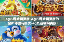 ag九游会网页版-Ag九游会网页版的全新体验与挑战-ag九游会网页版