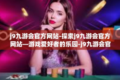 j9九游会官方网站-探索j9九游会官方网站—游戏爱好者的乐园-j9九游会官方网站