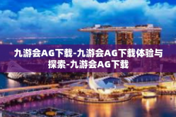 九游会AG下载-九游会AG下载体验与探索-九游会AG下载