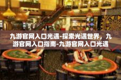 九游官网入口光遇-探索光遇世界，九游官网入口指南-九游官网入口光遇