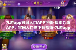 九游app官网入口APP下载-探索九游APP，官网入口与下载指南-九游app官网入口APP下载