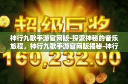 神行九歌手游官网版-探索神秘的音乐旅程，神行九歌手游官网版揭秘-神行九歌手游官网版