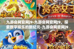 九游会网官网j9-九游会网官网J9，探索数字娱乐的新纪元-九游会网官网j9