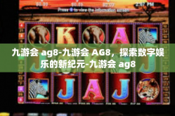 九游会 ag8-九游会 AG8，探索数字娱乐的新纪元-九游会 ag8