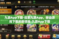 九游App下载-探索九游App，移动游戏下载的新领地-九游App下载