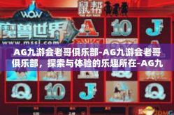 AG九游会老哥俱乐部-AG九游会老哥俱乐部，探索与体验的乐趣所在-AG九游会老哥俱乐部
