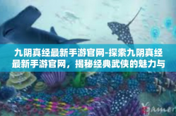 九阴真经最新手游官网-探索九阴真经最新手游官网，揭秘经典武侠的魅力与革新-九阴真经最新手游官网