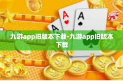 九游app旧版本下载-九游app旧版本下载
