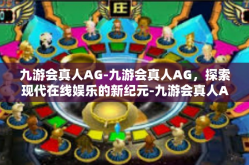 九游会真人AG-九游会真人AG，探索现代在线娱乐的新纪元-九游会真人AG