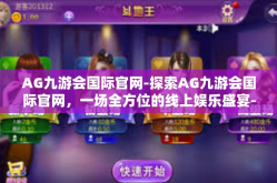 AG九游会国际官网-探索AG九游会国际官网，一场全方位的线上娱乐盛宴-AG九游会国际官网