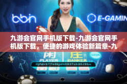 九游会官网手机版下载-九游会官网手机版下载，便捷的游戏体验新篇章-九游会官网手机版下载