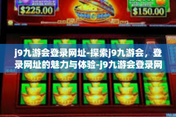 j9九游会登录网址-探索j9九游会，登录网址的魅力与体验-j9九游会登录网址